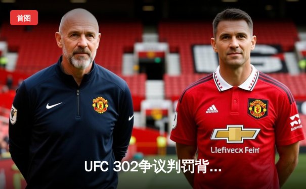 UFC 302争议判罚背后：数据革命如何重塑现代格斗竞技格局