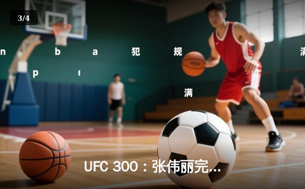 UFC 300：张伟丽完胜罗斯成功卫冕，中国力量闪耀世界舞台 - 3