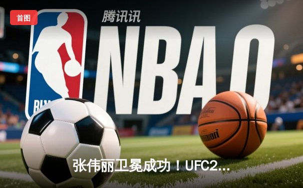 张伟丽卫冕成功！UFC292鏖战五回合分歧判定击败阿曼达·莱莫斯