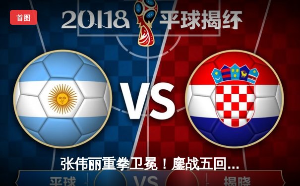 张伟丽重拳卫冕！鏖战五回合险胜埃斯帕扎 再夺UFC草量级金腰带