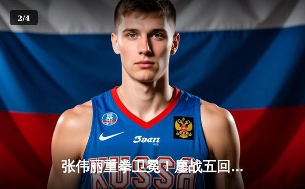 张伟丽重拳卫冕！鏖战五回合险胜埃斯帕扎 再夺UFC草量级金腰带 - 2