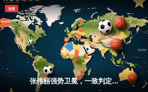 张伟丽强势卫冕，一致判定击败闫晓楠，UFC300再创中国格斗历史