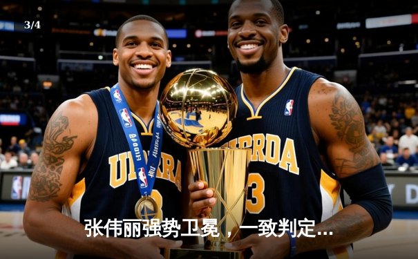 张伟丽强势卫冕，一致判定击败闫晓楠，UFC300再创中国格斗历史 - 3