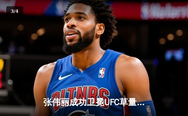 张伟丽成功卫冕UFC草量级冠军，强势击败挑战者闫晓楠 - 3