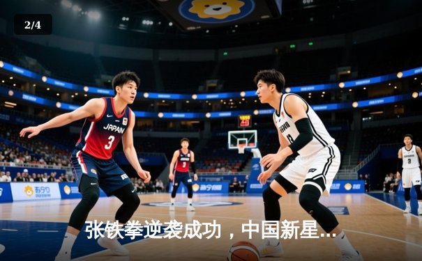 张铁拳逆袭成功，中国新星在UFC终极格斗赛场上演惊天逆转 - 2