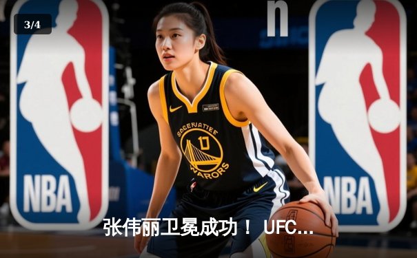 张伟丽卫冕成功！ UFC300史诗级对决分歧判定险胜闫晓楠 - 3