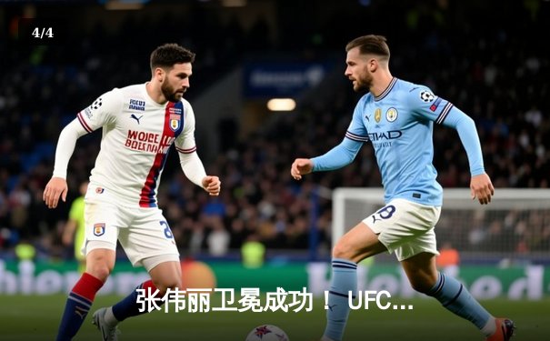 张伟丽卫冕成功！ UFC300史诗级对决分歧判定险胜闫晓楠 - 4