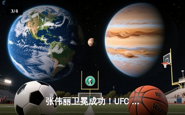 张伟丽卫冕成功！UFC 300展现中国力量，李景亮憾负新星挑战 - 3