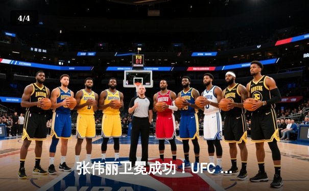 张伟丽卫冕成功！UFC 300展现中国力量，李景亮憾负新星挑战 - 4