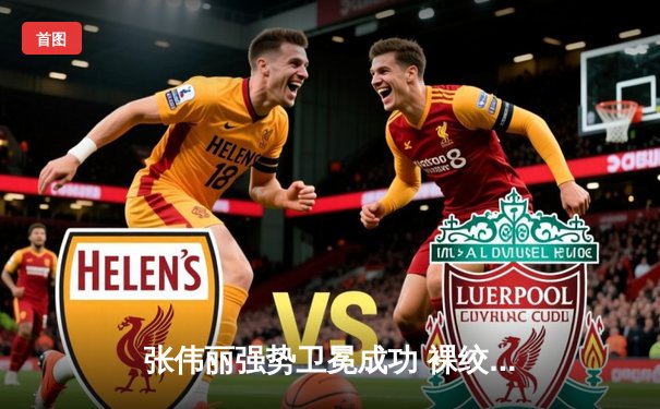 张伟丽强势卫冕成功 裸绞降服闫晓楠捍卫草量级王座