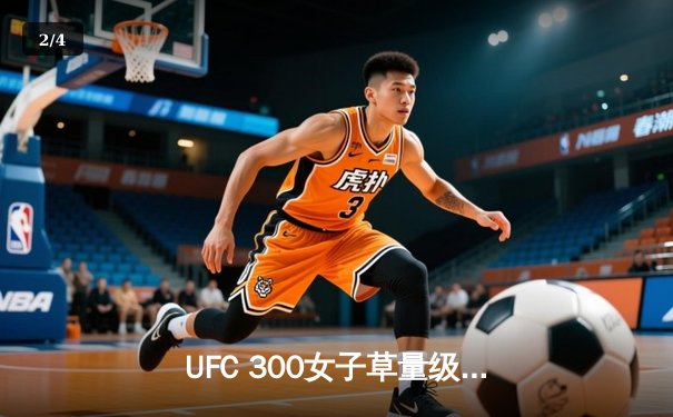 UFC 300女子草量级冠军战：张伟丽力克强敌成功卫冕 - 2