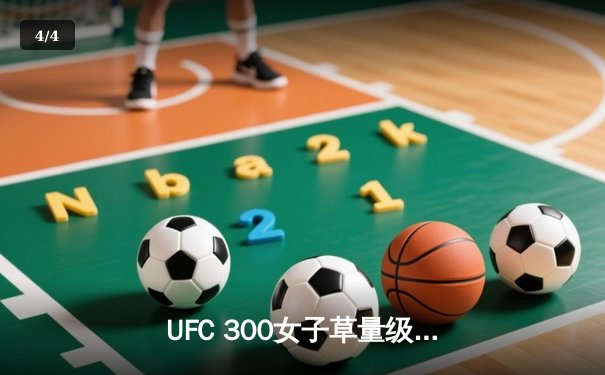 UFC 300女子草量级冠军战：张伟丽力克强敌成功卫冕 - 4