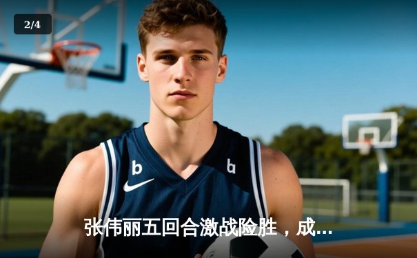 张伟丽五回合激战险胜，成功卫冕UFC女子草量级冠军腰带 - 2