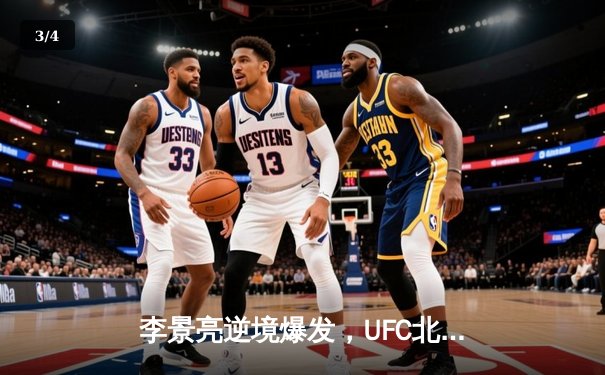 李景亮逆境爆发，UFC北京站上演惊天逆转KO - 3