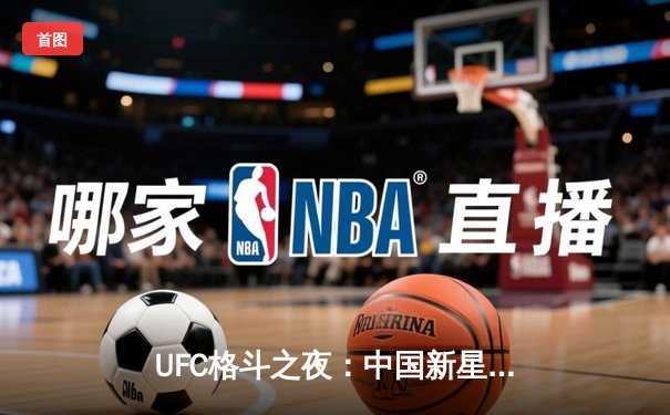 UFC格斗之夜：中国新星李景亮强势终结对手，亚洲力量再掀狂潮