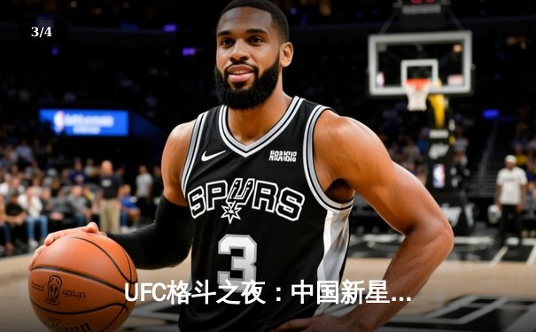 UFC格斗之夜：中国新星李景亮强势终结对手，亚洲力量再掀狂潮 - 3