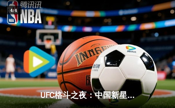 UFC格斗之夜：中国新星李景亮强势终结对手，亚洲力量再掀狂潮 - 4