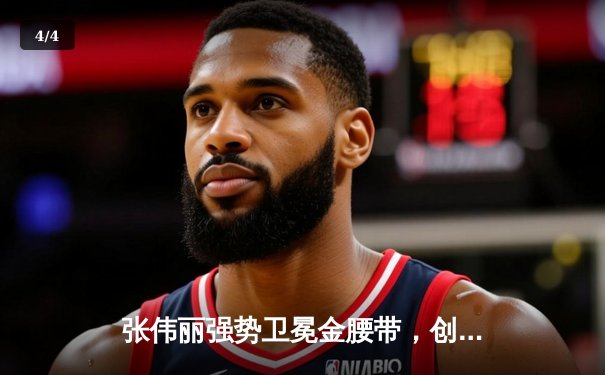 张伟丽强势卫冕金腰带，创下中国UFC新里程碑 - 4