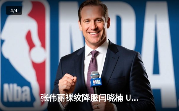 张伟丽裸绞降服闫晓楠 UFC300成功卫冕草量级金腰带 - 4