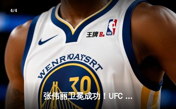 张伟丽卫冕成功！UFC 300激战五回合点数击败颜如玉，中国力量再创历史 - 4