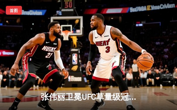 张伟丽卫冕UFC草量级冠军！鏖战五回合击败阿曼达·莱莫斯