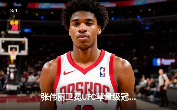 张伟丽卫冕UFC草量级冠军！鏖战五回合击败阿曼达·莱莫斯 - 3