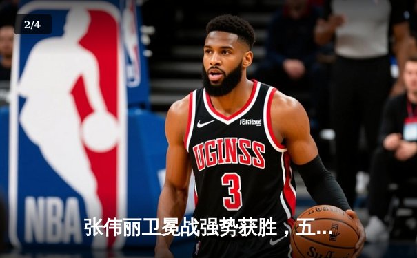 张伟丽卫冕战强势获胜，五回合激战判定击败闫晓楠 - 2