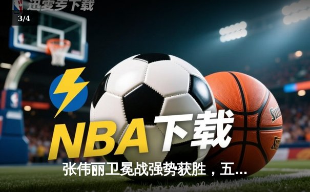 张伟丽卫冕战强势获胜，五回合激战判定击败闫晓楠 - 3