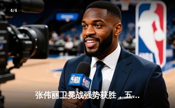 张伟丽卫冕战强势获胜，五回合激战判定击败闫晓楠 - 4