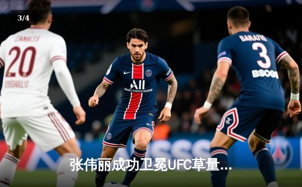 张伟丽成功卫冕UFC草量级冠军 鏖战五回合点数击败挑战者 - 3