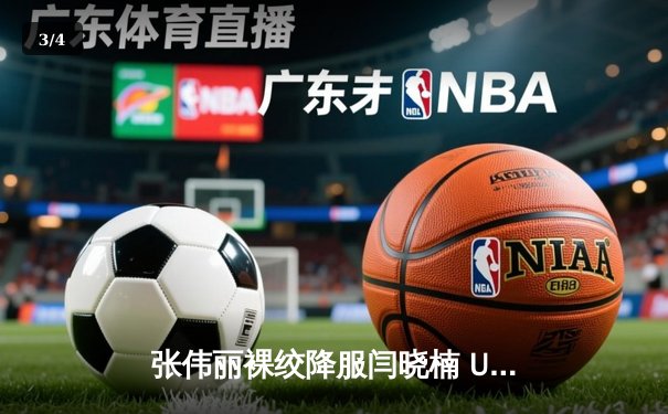 张伟丽裸绞降服闫晓楠 UFC300成功卫冕草量级金腰带 - 3