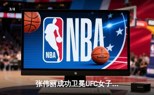 张伟丽成功卫冕UFC女子草量级金腰带，技术性击倒闫晓楠展现王者风范 - 3