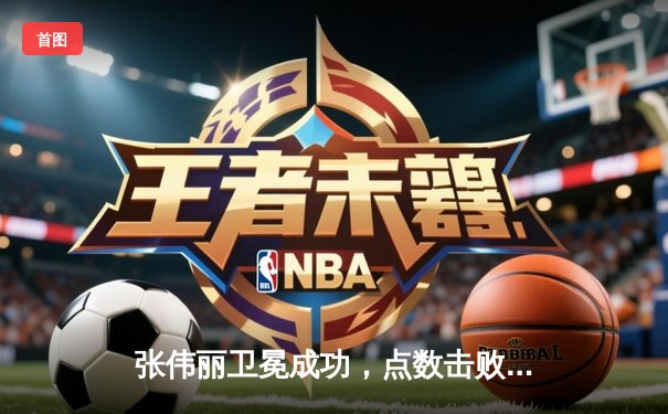 张伟丽卫冕成功，点数击败闫晓楠，中国德比引爆UFC300