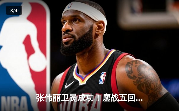 张伟丽卫冕成功！鏖战五回合击败闫晓楠，展现中国力量 - 3