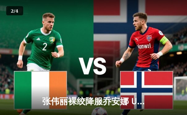 张伟丽裸绞降服乔安娜 UFC275赛后宣布捐出全部奖金 - 2