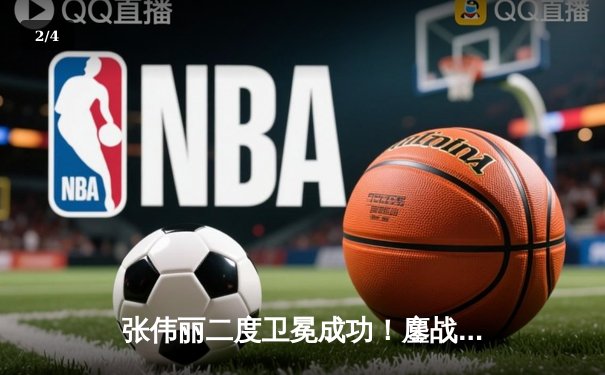 张伟丽二度卫冕成功！鏖战五回合点数击败莱莫斯创历史 - 2