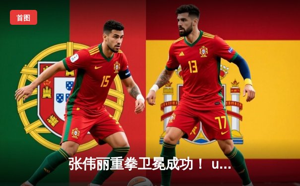 张伟丽重拳卫冕成功！ unanimous decision击败闫晓楠守住金腰带