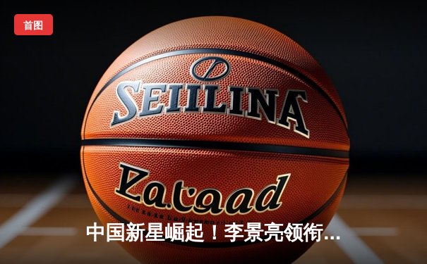 中国新星崛起！李景亮领衔UFC上海站主场连胜，张伟丽三度卫冕成功