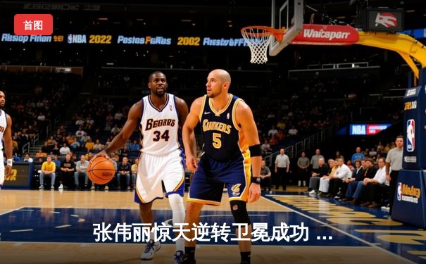 张伟丽惊天逆转卫冕成功 UFC292上演经典中国力量