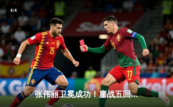 张伟丽卫冕成功！鏖战五回合分歧判定击败闫晓楠，展现女子草量级统治力 - 4