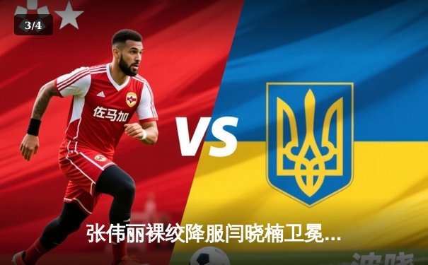 张伟丽裸绞降服闫晓楠卫冕成功 UFC300上演中国德比经典战役 - 3