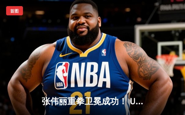 张伟丽重拳卫冕成功！ UFC288激战五回合击败闫晓楠