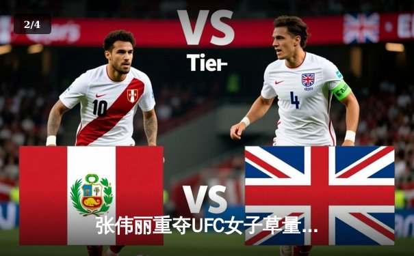 张伟丽重夺UFC女子草量级金腰带 强势KO卡拉·埃斯帕扎创历史 - 2