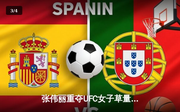 张伟丽重夺UFC女子草量级金腰带 强势KO卡拉·埃斯帕扎创历史 - 3