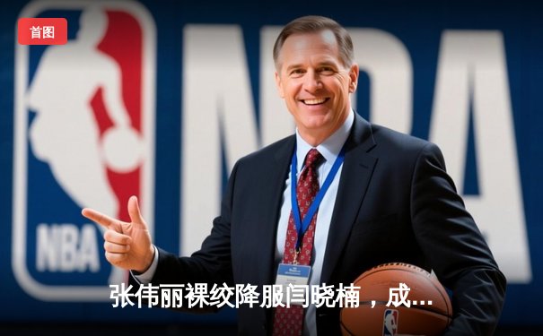 张伟丽裸绞降服闫晓楠，成功卫冕UFC女子草量级冠军头衔