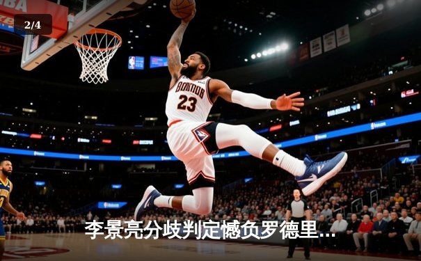 李景亮分歧判定憾负罗德里格兹，UFC精英之路中国新星闪耀 - 2