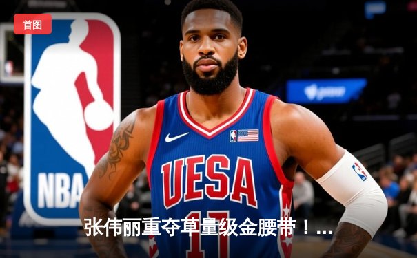 张伟丽重夺草量级金腰带！激战五回合一致判定胜埃斯帕扎