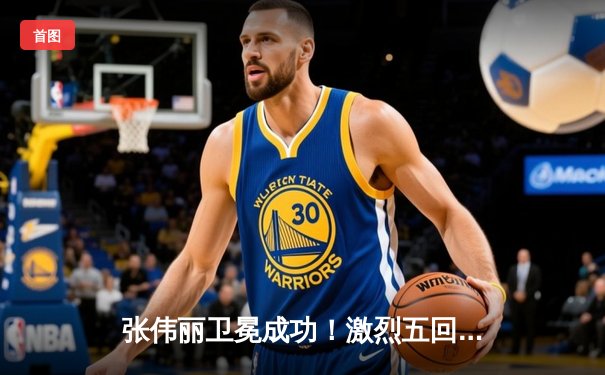 张伟丽卫冕成功！激烈五回合鏖战力压莱莫斯，创下女子UFC历史最大打击差纪录