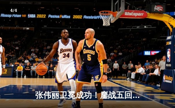 张伟丽卫冕成功！鏖战五回合点数击败闫晓楠，UFC中国德比创历史 - 4