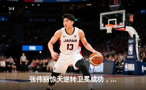 张伟丽惊天逆转卫冕成功，UFC300中国力量闪耀拉斯维加斯 - 3